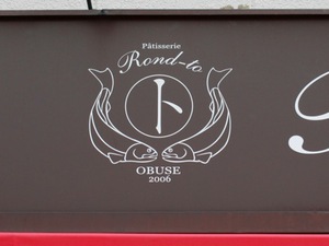 Patisserie　Rond-toパティスリーロント　小布施町