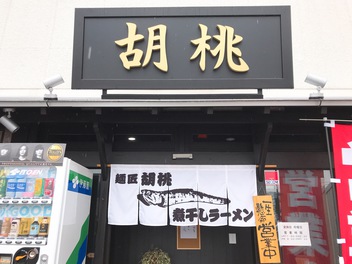 麺匠 胡桃（松本市）