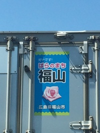 ばら来たー! ばら来たー!