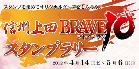 2012/04/14-5/6 BRAVE10スタンプラリー