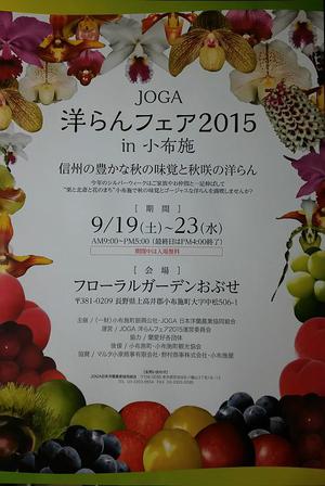 「JOGA 洋蘭フェア2015 in 小布施」 開催決定！