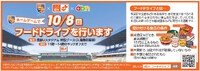 AC長野パルセイロホームゲーム（１０／８）フードドライブのお知らせ