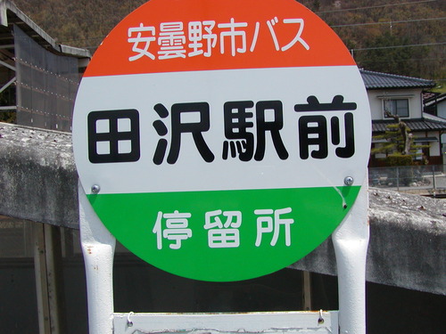 篠ノ井線のバス停