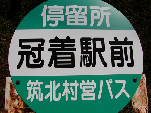 篠ノ井線のバス停