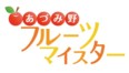 あづみ野フルーツマイスター