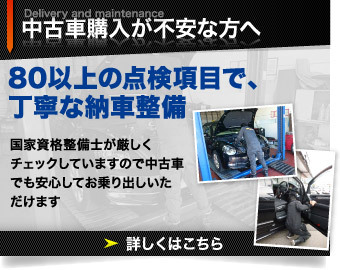 中古車購入が不安な方へ：80以上の点検項目で、丁寧な納車整備