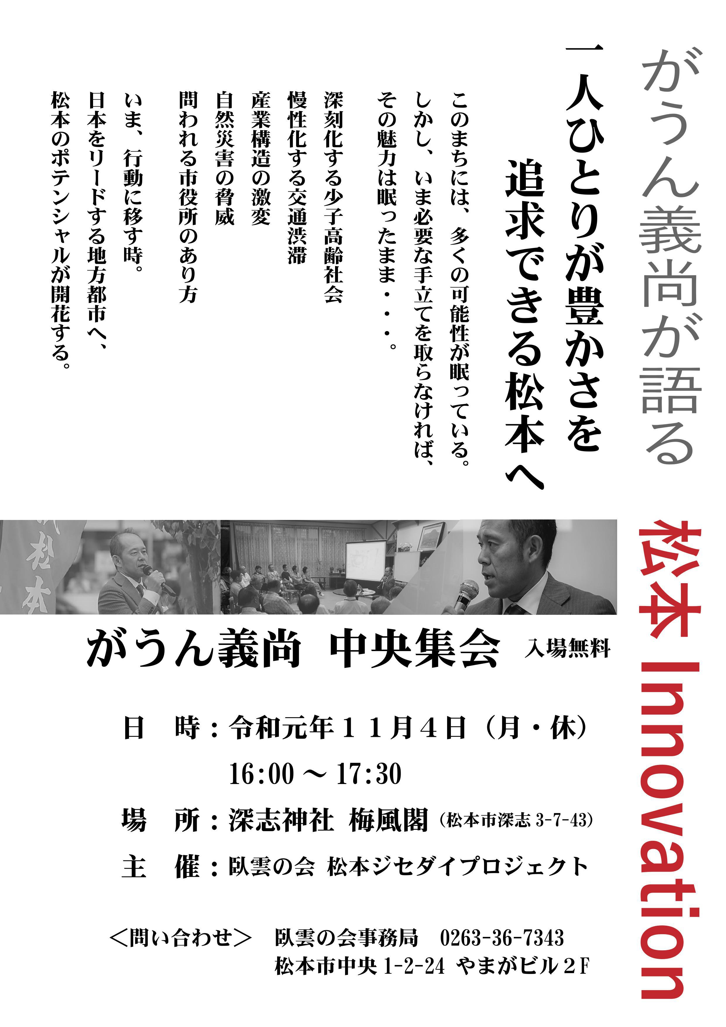 【予告】がうん義尚政策発表集会「一人ひとりが豊かさを追求できる松本へ」 【予告】がうん義尚政策発表集会「一人ひとりが豊かさを追求できる松本へ」