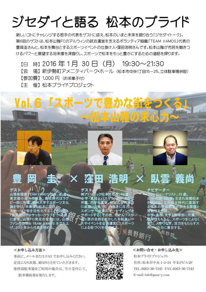 【次回予告】Vol.6 「スポーツで豊かな街をつくる」~松本山雅の求心力~ 【次回予告】Vol.6 「スポーツで豊かな街をつくる」~松本山雅の求心力~
