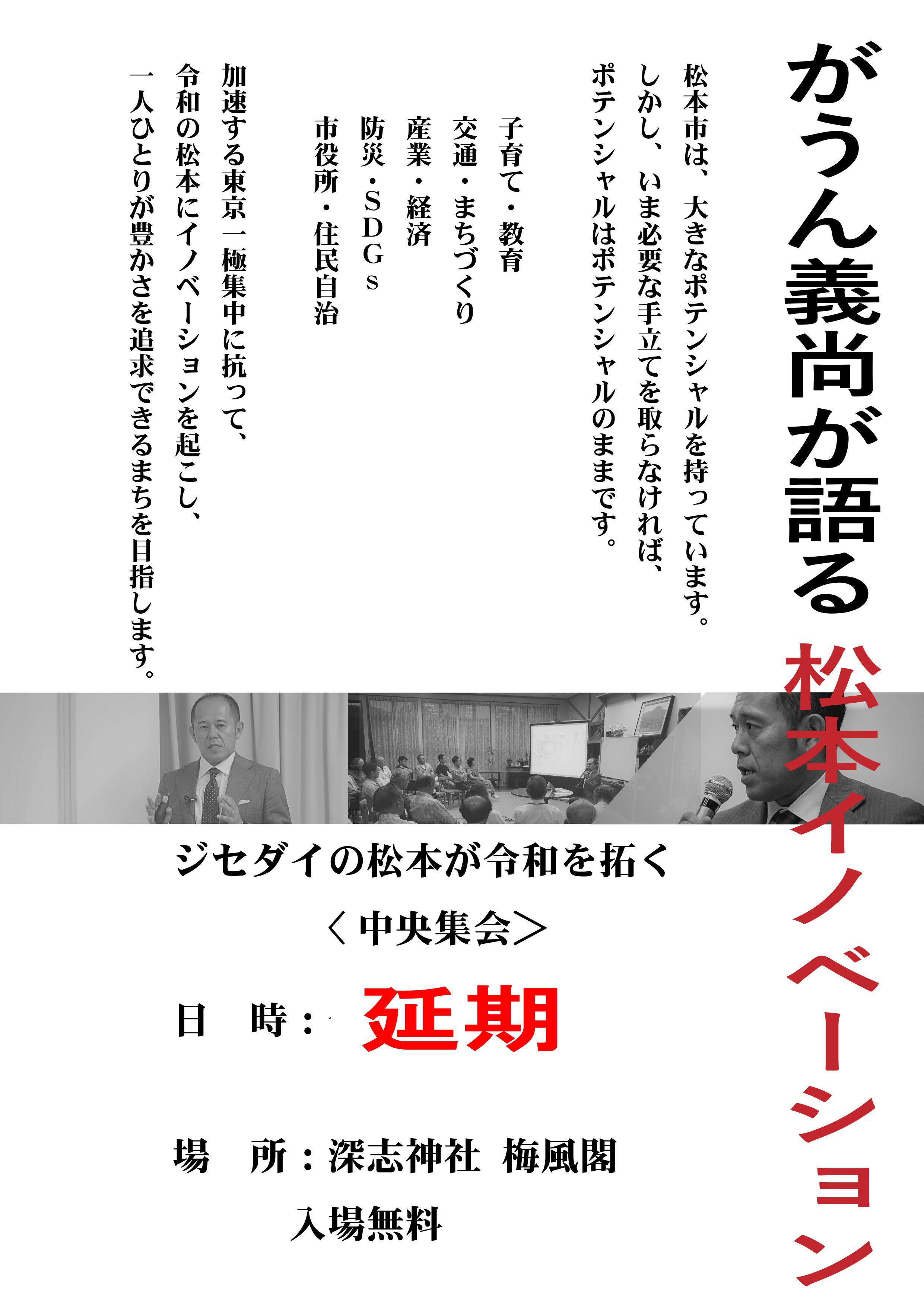 10月12日「がうん義尚政策発表集会」は延期となりました。 10月12日「がうん義尚政策発表集会」は延期となりました。