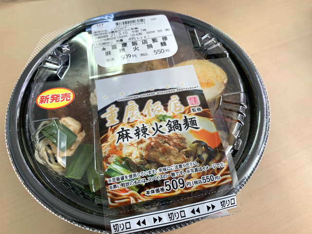 麻辣火鍋麺 - ローソン 重慶飯店監修シリーズ 麻辣火鍋麺 - ローソン 重慶飯店監修シリーズ