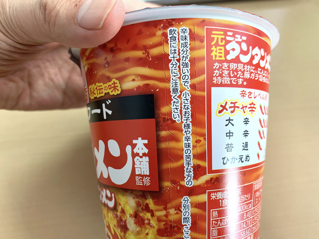 元祖ニュータンタンメン本舗 タンタンメン メチャ辛 - サンヨー食品カップ麺 元祖ニュータンタンメン本舗 タンタンメン メチャ辛 - サンヨー食品カップ麺