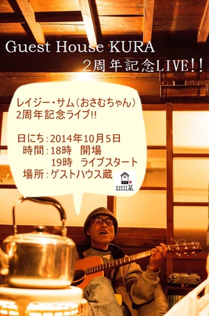 ゲストハウス蔵　2周年記念LIVE!!　2ND Anniversary Live!!