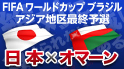 長野市フットサルチーム五文銭の活動ブログ ２０１４年ワールドカップ アジア最終予選観戦ツアー