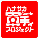 ハナサカ軍手ィプロジェクト2010発進です!!