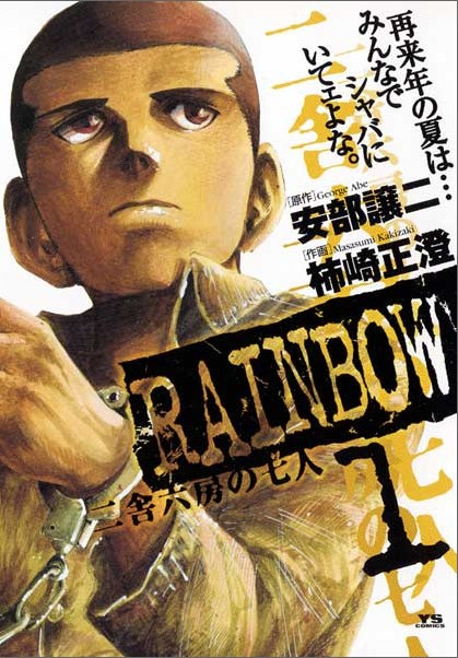 オススメ漫画「RAINBOW」