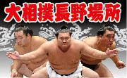 大相撲長野場所