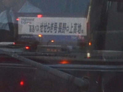 【川中島バス】 40462号車が「せせらぎ号」に充当！