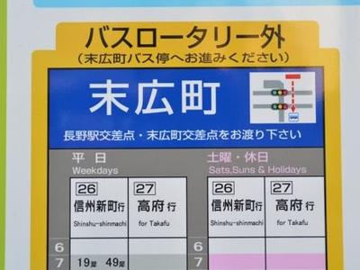 【雑記帳】 長野駅前バスロータリーに乗り場全体の時刻表設置！