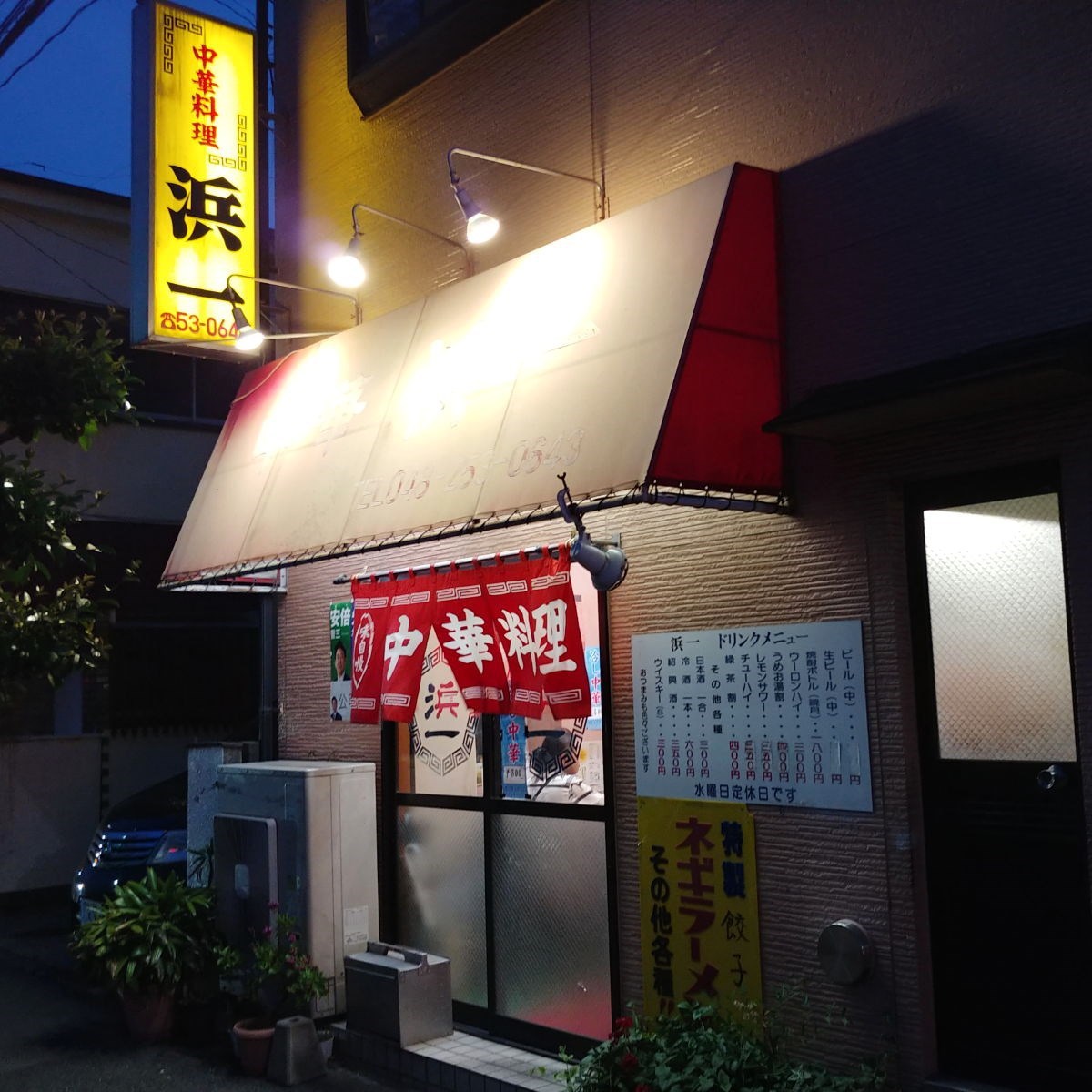 中華料理 浜一 中華料理 浜一