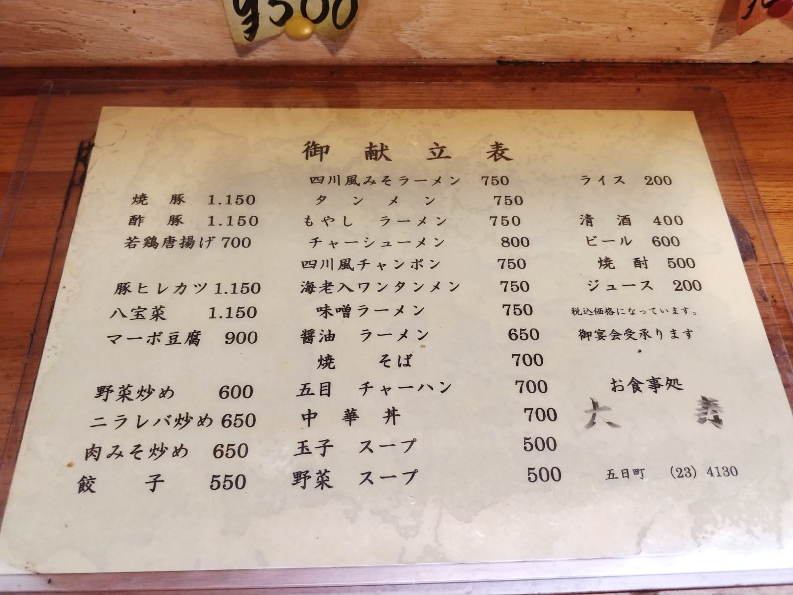 中華居酒屋 お食事処大寿 O西先生と八坂縣君と一杯 @大町市中華料理グルメ 中華居酒屋 お食事処大寿 O西先生と八坂縣君と一杯 @大町市中華料理グルメ