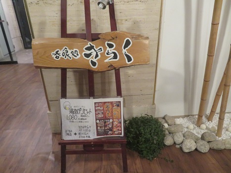 呑食処 きらく『湯あがりセット』 呑食処 きらく『湯あがりセット』