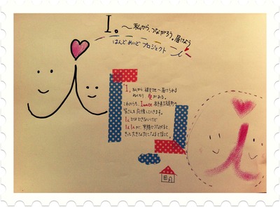 I。私から、つながろう。届けよう…