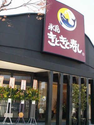 きときと寿し 回転すし 長野市