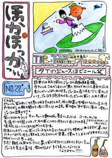 ほかぽっか通信第22号~タイのジュース~