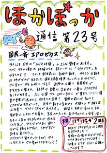 ほかぽっか通信第23号