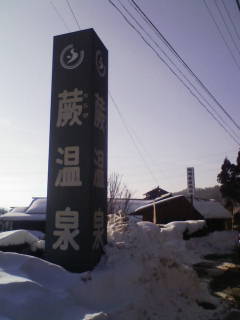 蕨温泉さいこ~!