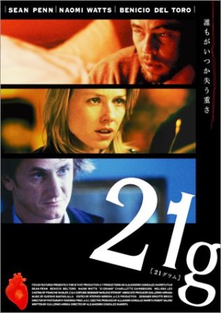 映画「21グラム」