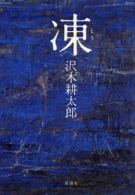 沢木耕太郎 「凍」