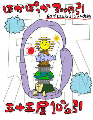 4月からの新企画(五十五屋とコラボ)