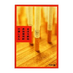 まほろ駅前多田便利軒