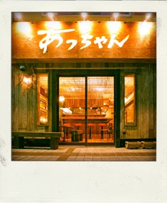 らーめん・あっちゃん