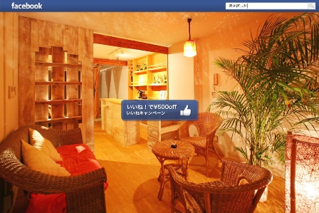 facebookいいね!キャンペーン