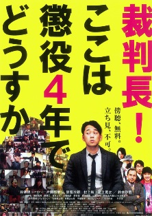 裁判長!ここは懲役4年でどうすか