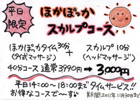 ほかぽっかスカルプキャンペーン