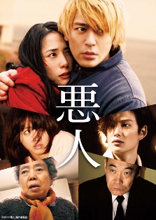 映画「悪人」