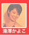 湯澤かよこさん「RING」