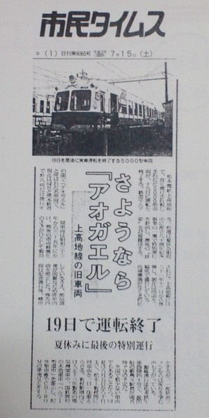 【松本電鉄】 5000系電車引退から10年