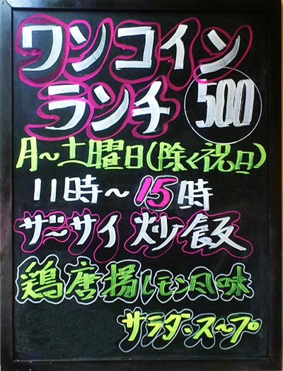 ワンコインランチ
