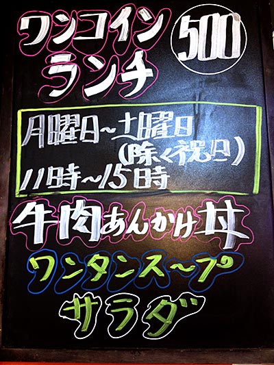 ワンコインランチ