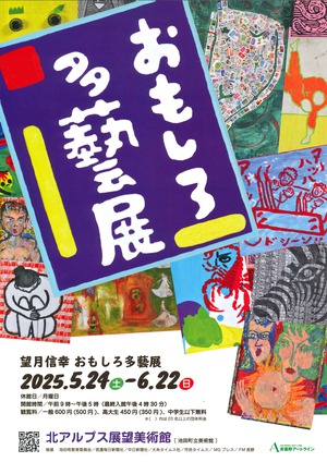 望月信幸 おもしろ多藝展 開催のお知らせ 望月信幸 おもしろ多藝展 開催のお知らせ