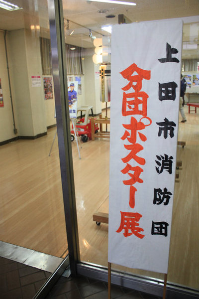 上田市消防団分団ポスター展はじまる!