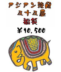 五十五屋福袋予約開始!
