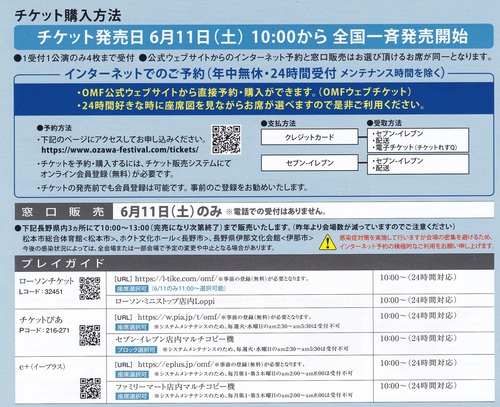 祝30年セイジ・オザワフェスティバルチケット販売開始611 祝30年セイジ・オザワフェスティバルチケット販売開始611