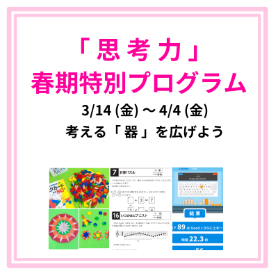 小学生対象 「思考力」春期特別プログラム3/14(金)~4/4(金) 小学生対象 「思考力」春期特別プログラム3/14(金)~4/4(金)