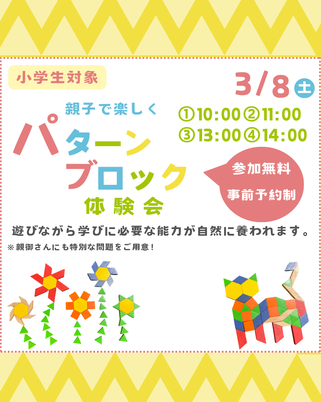 3/8(土)小学生対象 パターンブロック無料体験イベント 3/8(土)小学生対象 パターンブロック無料体験イベント