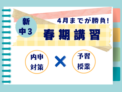 新中3 春期講習 復習テスト対策 × 予習(入試対策) 新中3 春期講習 復習テスト対策 × 予習(入試対策)